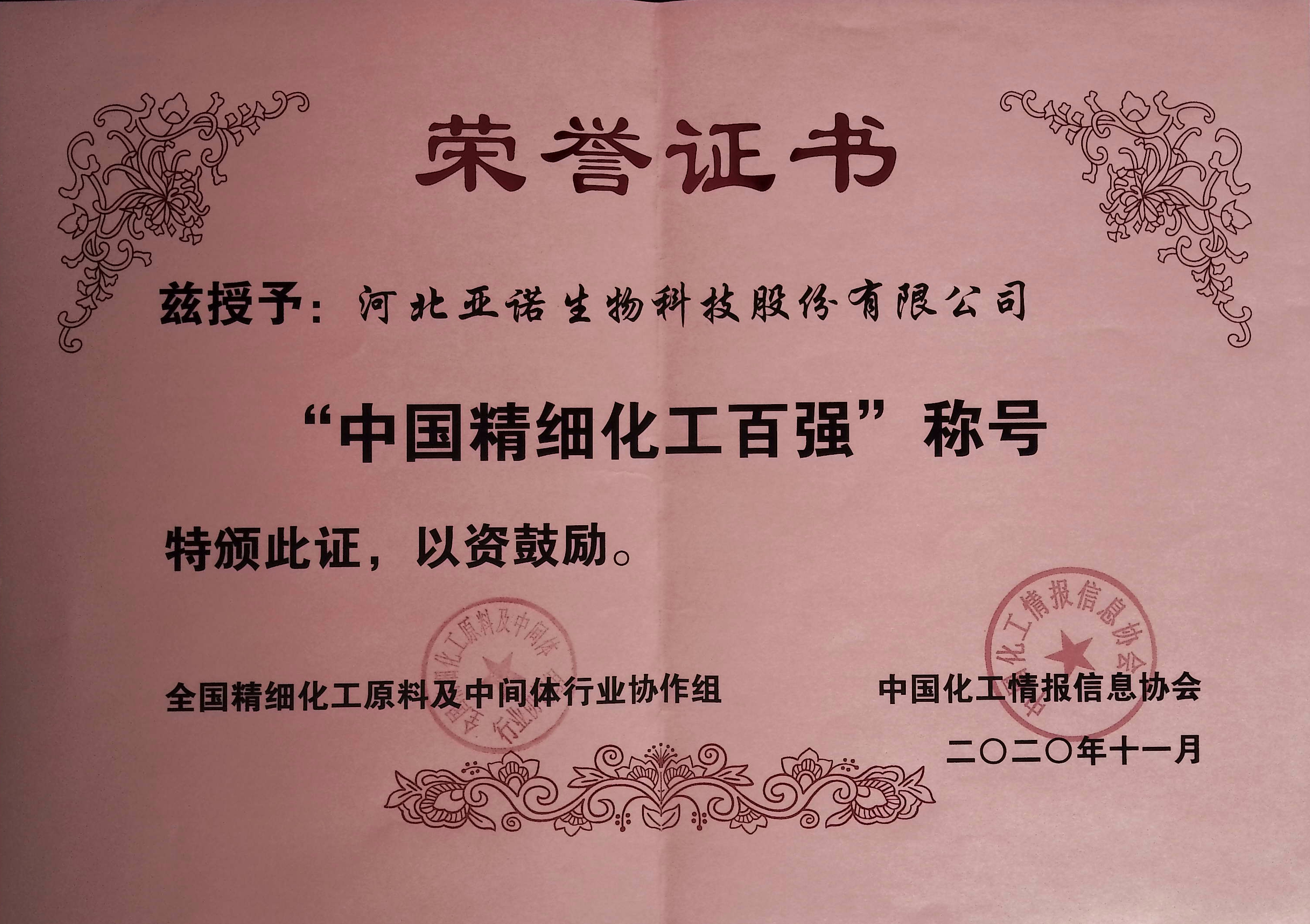“中國精細(xì)化工百強(qiáng)”稱號(hào)